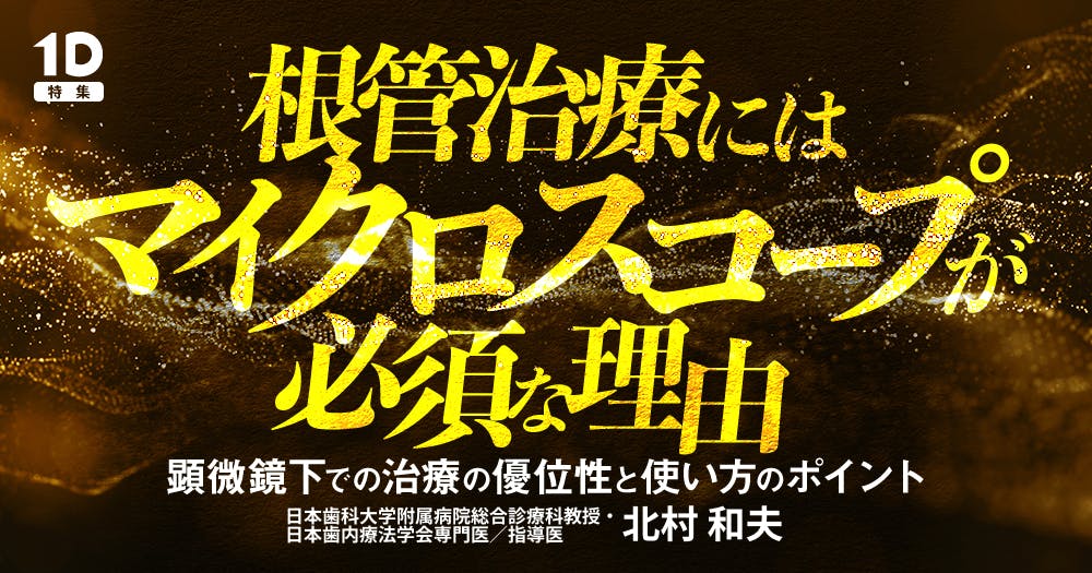 根管治療にはマイクロスコープが必須な理由｜歯科オンラインセミナー