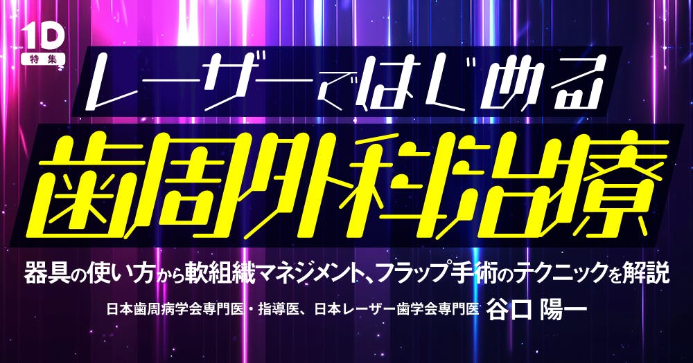 レーザーではじめる歯周外科治療｜歯科オンラインセミナー・録画配信は