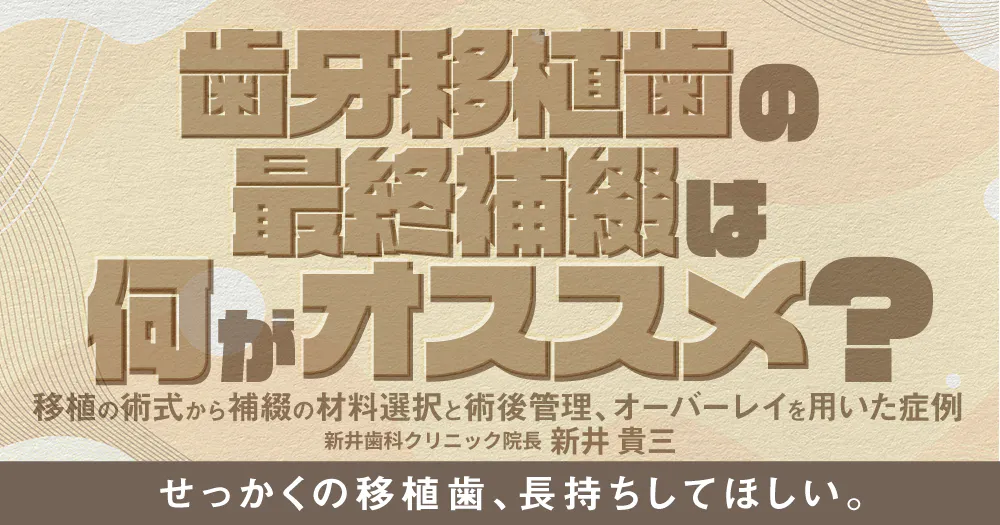 自家骨移植の臨床論｜歯科オンラインセミナー・録画配信は1D（ワンディー）
