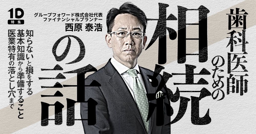 歯科医師が知っておくべき「相続」の話｜歯科オンラインセミナー