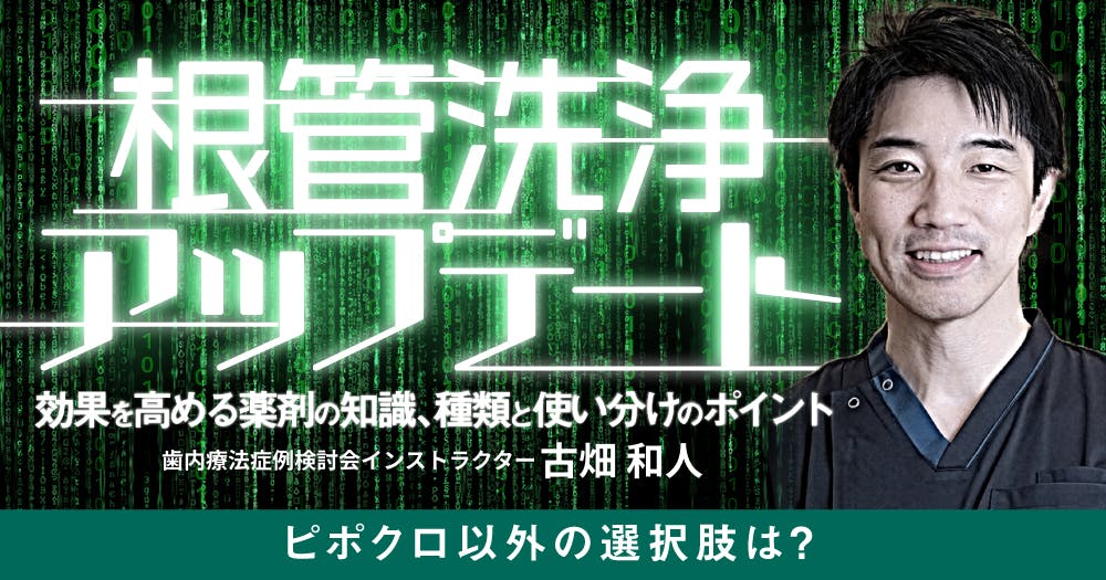 世界の常識「即時治療」を身につける｜歯科オンラインセミナー・録画