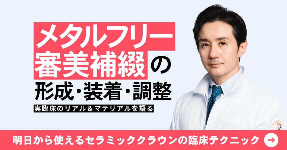 メタルフリー審美補綴の形成・装着・調整｜歯科オンラインセミナー