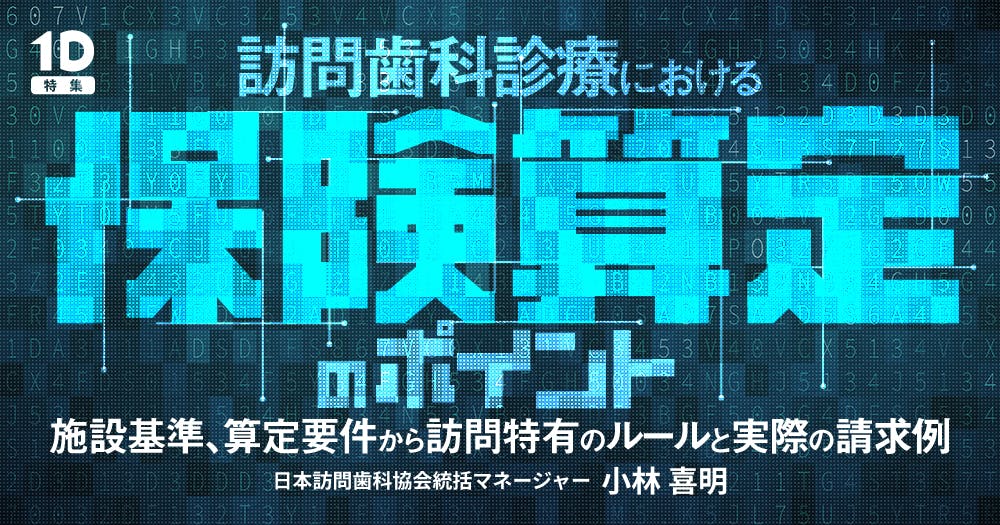 訪問歯科診療における保険算定のポイント｜歯科オンラインセミナー