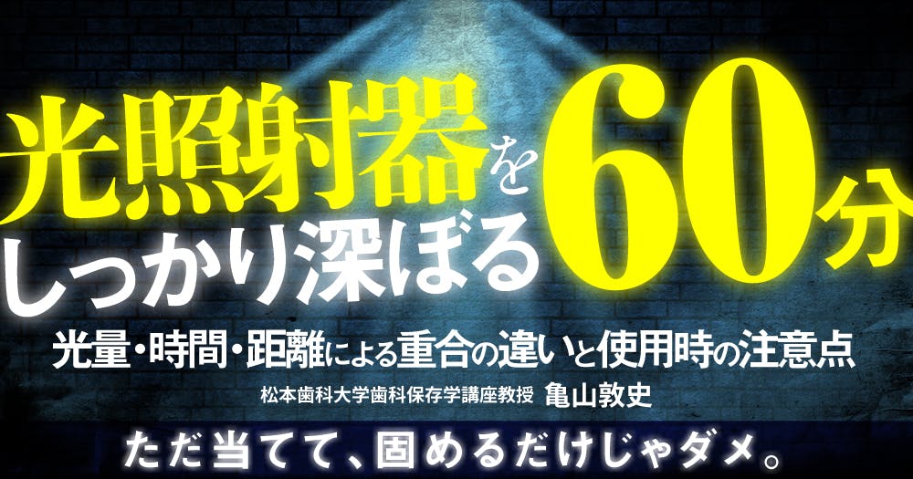 光照射器をしっかり深ぼる60分｜歯科オンラインセミナー・録画配信は1D