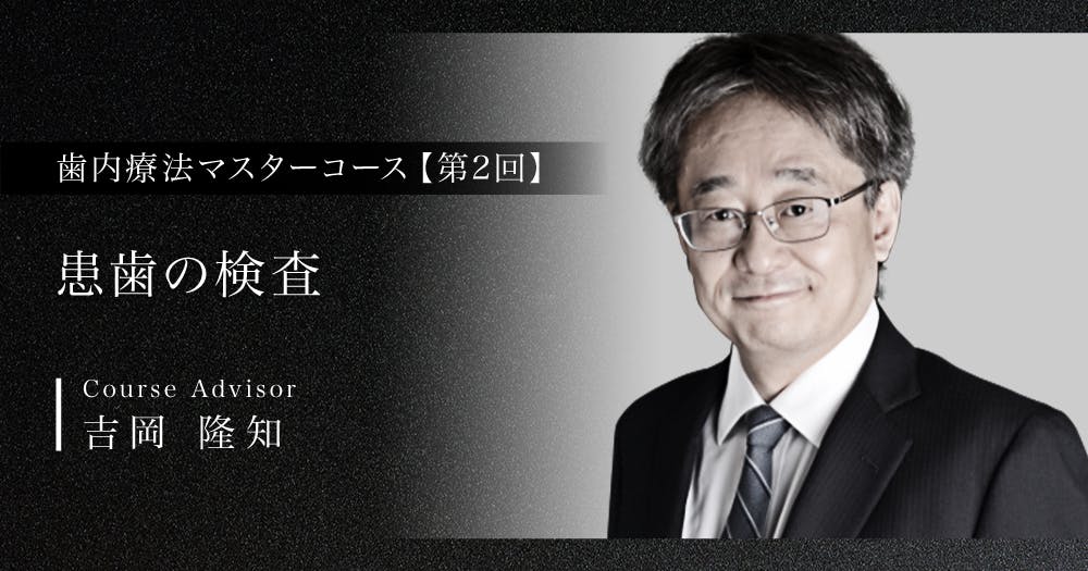 歯内療法マスターコース｜歯科オンラインセミナー・録画配信は1D