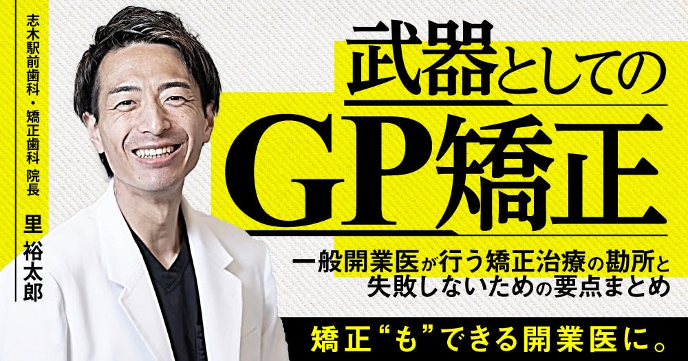 GPができる矯正・できない矯正｜歯科オンラインセミナー・録画配信は1D