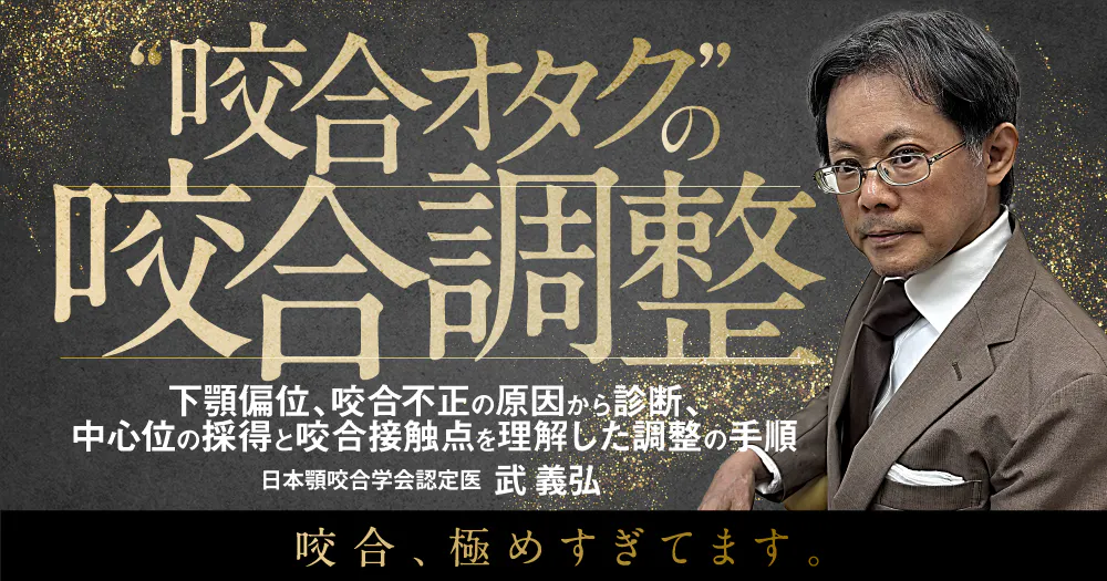 咬合オタク”の咬合調整｜歯科オンラインセミナー・録画配信は1D