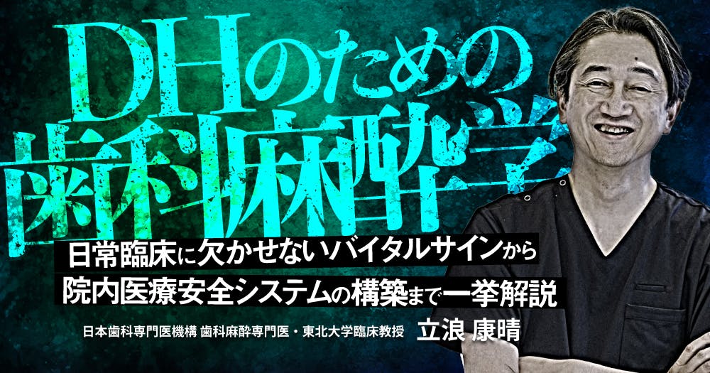 DHのための歯科麻酔学｜歯科オンラインセミナー・録画配信は1D