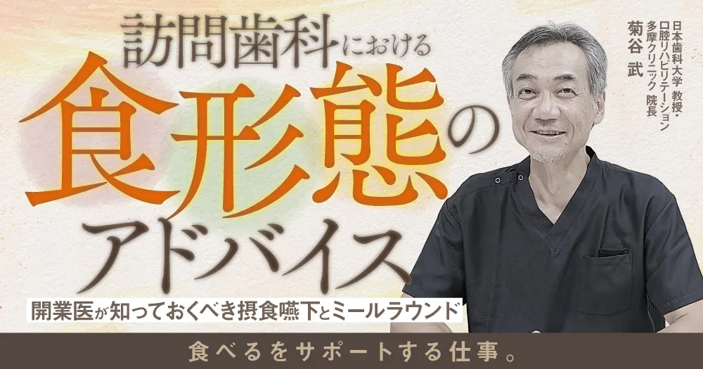 訪問歯科協会DVD 木村先生　吉田先生講演 高齢者・訪問・摂食嚥下セミナー動画一覧｜歯科オンラインセミナー