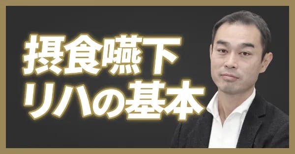 ワンディー24時間セミナー2023】摂食嚥下リハ、きほんの「き