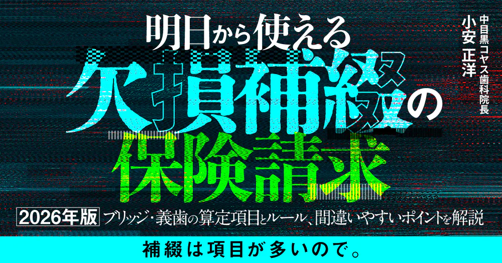明日から使える「欠損補綴」の保険請求｜歯科オンラインセミナー・録画