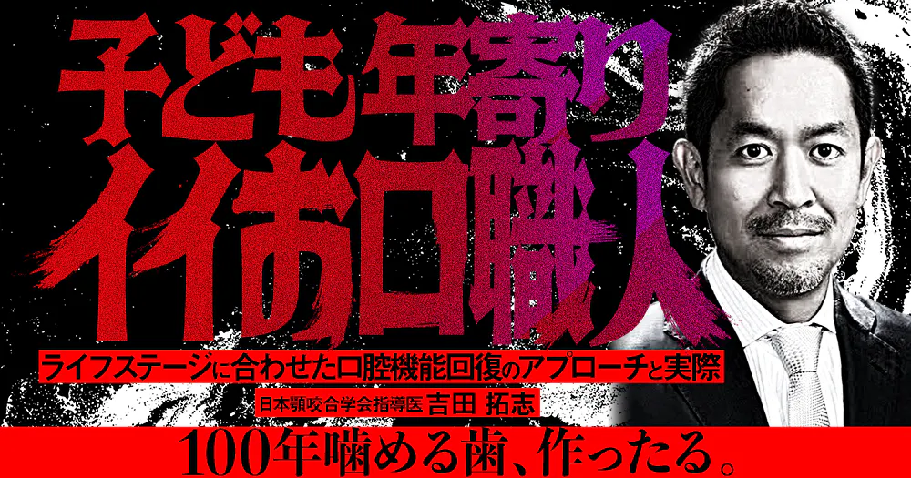 訪問歯科協会DVD 木村先生　吉田先生講演 子ども年寄りイイお口職人｜歯科オンラインセミナー・録画配信は1D