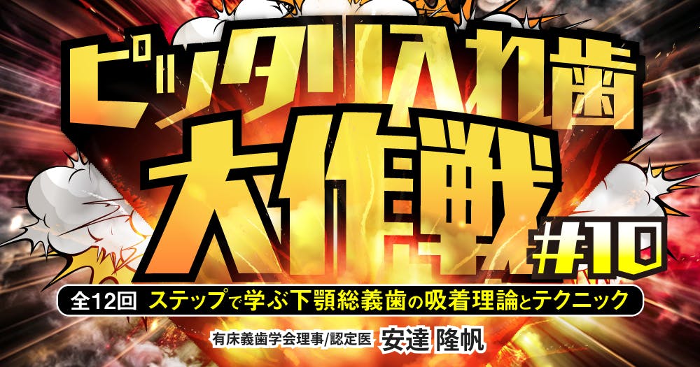 下顎総義歯の吸着 ベーシックコースQ&A DVD 歯科 いちから始める! 目で