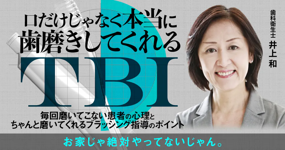 口だけじゃなく本当に歯磨きしてくれるTBI｜歯科オンラインセミナー