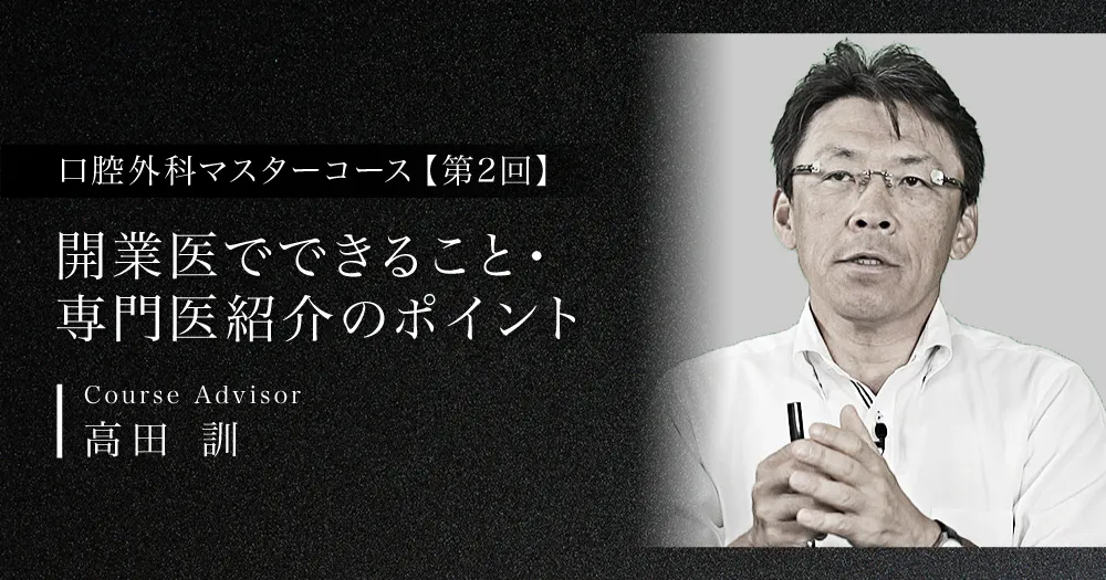 痛みや腫れがない手技と静脈内鎮静法の活用【口腔外科マスターコース