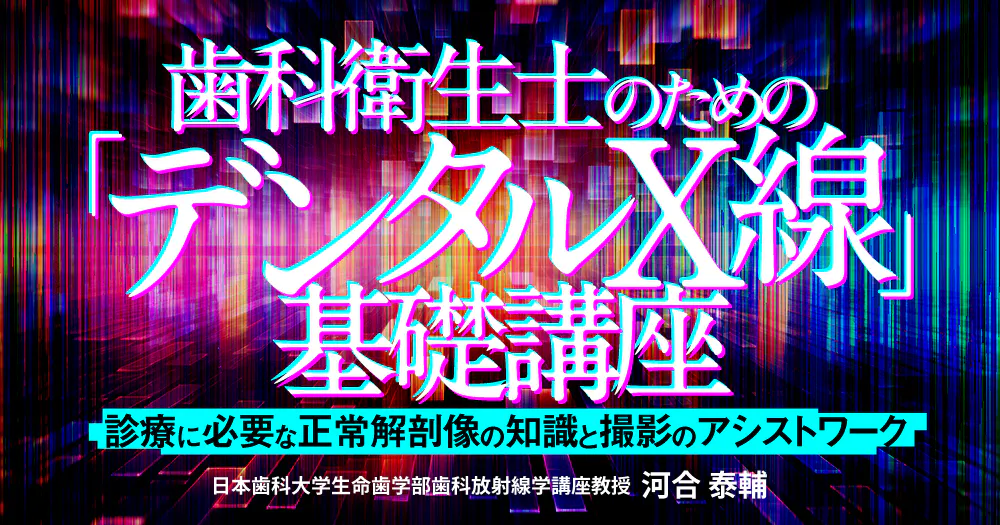 歯科衛生士のための「デンタルX線」基礎講座｜歯科オンラインセミナー
