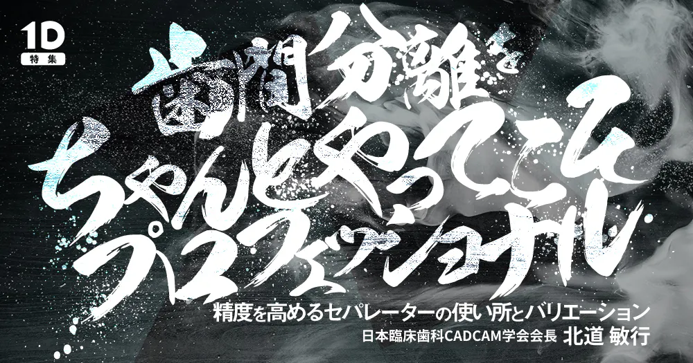 歯間分離をちゃんとやってこそプロフェッショナル｜歯科オンライン