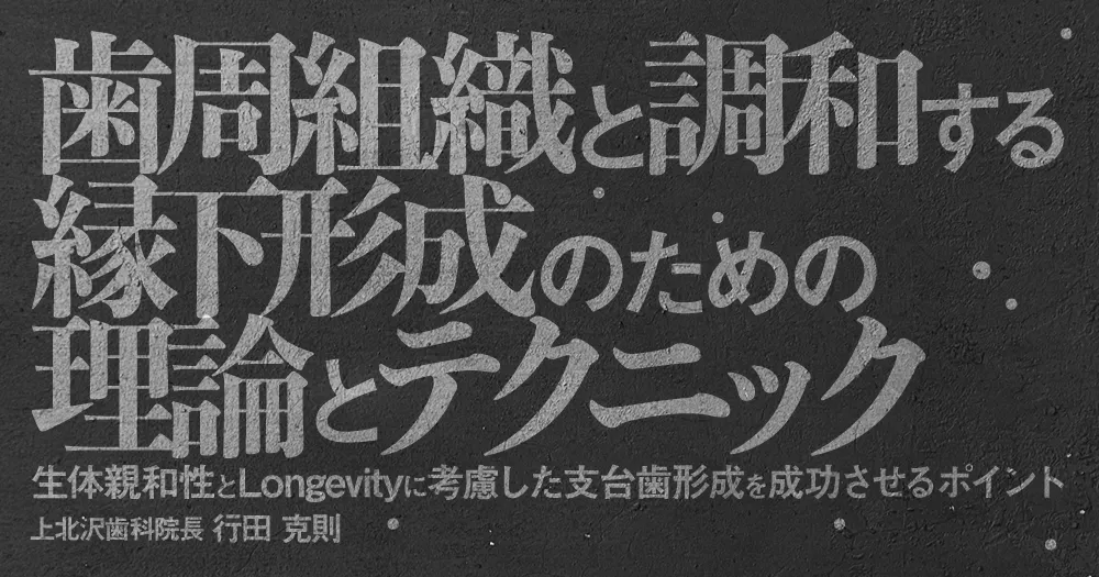 Dr.行田式「クラブリ臨床ゼミ」#4。クラウンブリッジの考え方と縁下