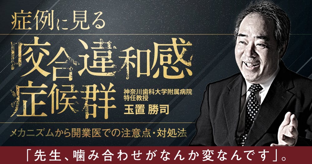 小出馨の咬合メソッド〜基本編〜｜歯科オンラインセミナー・録画