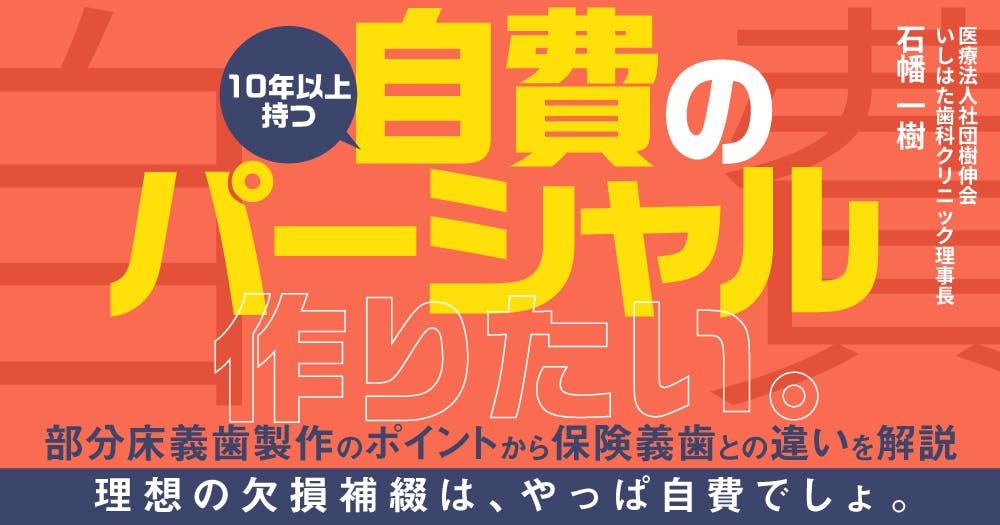 10年以上持つ、自費のパーシャル作りたい。｜歯科オンライン